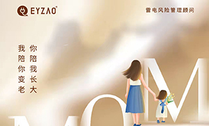 易造防雷‖ 祝·母親節(jié)日快樂，幸福安康！