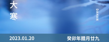大寒 | 一年終章，至此輪回——【易造防雷】