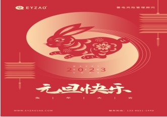 喜迎元旦 | 不負過去，不懼未來，你好2023【易造防雷】