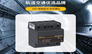 電涌保護(hù)器怎么選型？——看這篇一目知曉【易造防雷】
